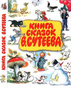Книга Книга сказок В. Сутеева