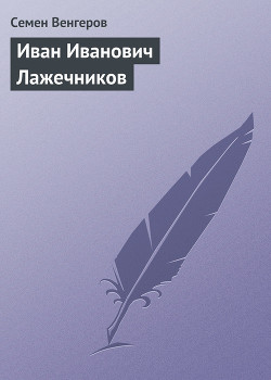 Книга Иван Иванович Лажечников