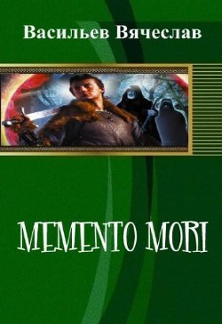 Книга Memento mori (СИ)