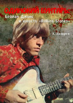Книга ОДИНОКИЙ БУНТАРЬ: Брайан Джонс и юность «Rolling Stones»