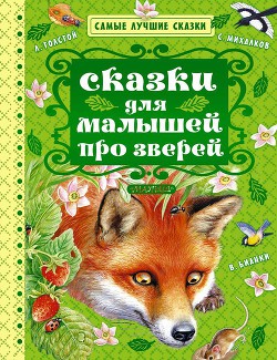 Книга Сказки для малышей про зверей (сборник)