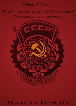 Книга Чёрный о красных: 44 года в Советском Союзе (ЛП)