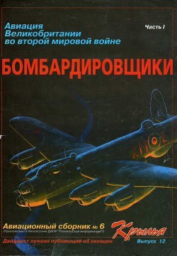 Книга Авиация Великобритании во второй мировой войне Бомбардировщики Часть I