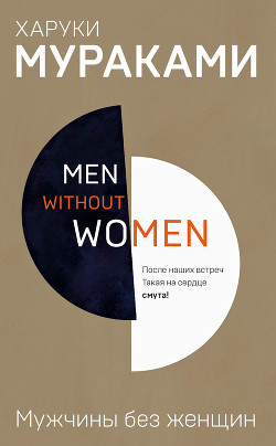 Книга Мужчины без женщин (сборник)