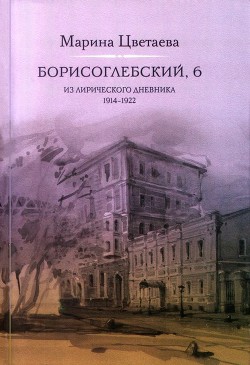 Книга Борисоглебский, 6. Из лирического дневника 1914—1922
