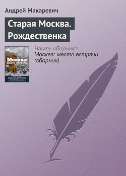 Книга Старая Москва. Рождественка