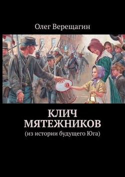Книга Клич мятежников (сборник) (СИ)