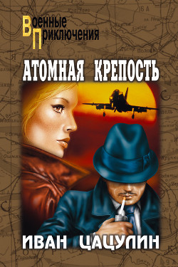 Книга Атомная крепость