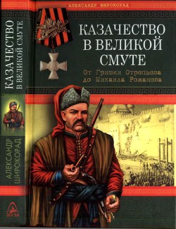 Книга Казачество в Великой Смуте От Гришки Отрепьева до Михаила Романова