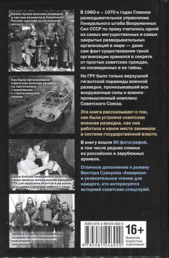 Советская военная разведка. Как работала самая могущественная и самая закрытая разведывательная организация XX века - i_101.jpg
