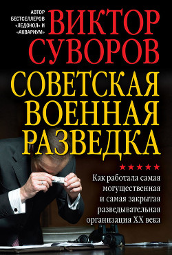 Книга Советская военная разведка. Как работала самая могущественная и самая закрытая разведывательная орга