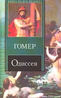 Книга Одиссея (пер. В.А. Жуковского)