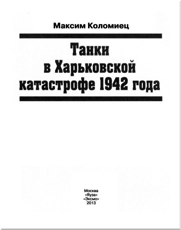 Танки в Харьковской катастрофе 1942 года - i_001.jpg