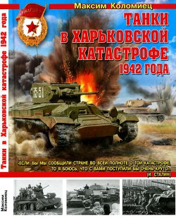 Книга Танки в Харьковской катастрофе 1942 года