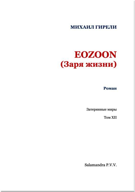 Eozoon (Заря жизни) - i_002.jpg