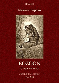 Книга Eozoon (Заря жизни)