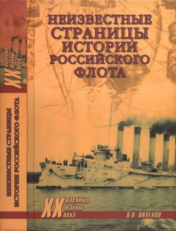 Книга Неизвестные страницы истории российского флота
