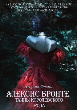 Книга Алексис Бронте: Тайны королевского рода (СИ)