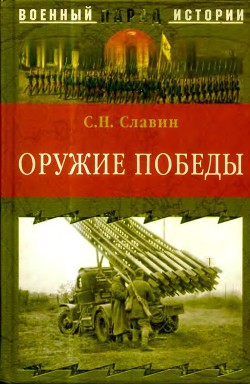 Книга Оружие Победы