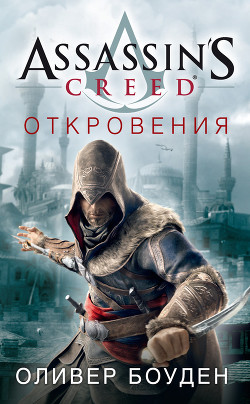 Книга Assassin's Creed. Откровения