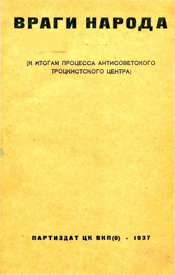 Книга Враги народа К итогам процесса антисоветского троцкистского центра