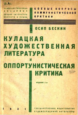 Книга Кулацкая художественная литература и оппортунистическая критика