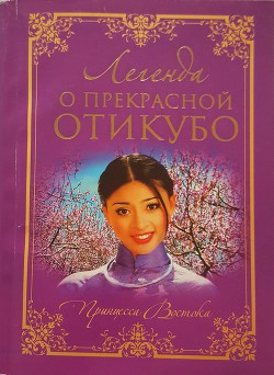 Книга Легенда о прекрасной Отикубо