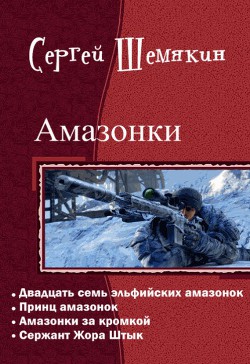 Книга Сержант Жора Штык (СИ)