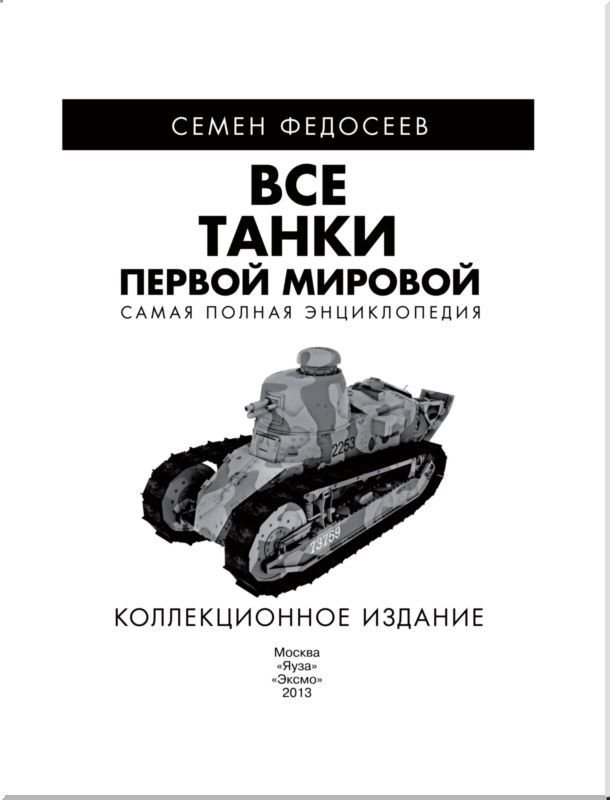 Все танки Первой Мировой. Том II<br />Самая полная энциклопедия - i_001.jpg