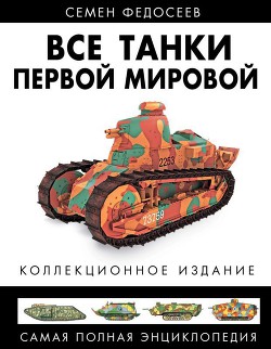 Книга Все танки Первой Мировой. Том II Самая полная энциклопедия