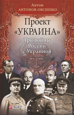 Книга Проект «Украина». Три войны России с Украиной
