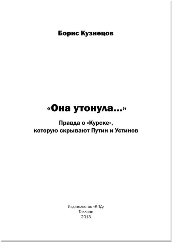 «Она утонула...». Правда о «Курске», которую скрывают Путин и Устинов<br />Издание второе, переработанное и дополненное - i_001.jpg