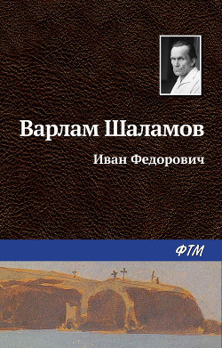 Книга Иван Фёдорович
