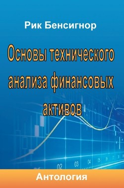 Книга Основы технического анализа финансовых активов