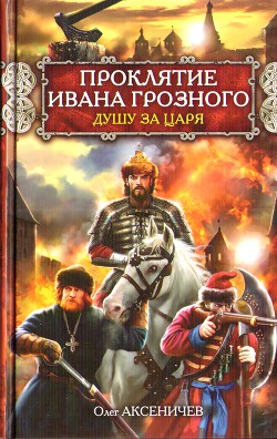 Книга Проклятие Ивана Грозного. Душу за Царя