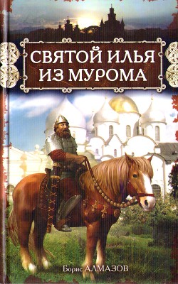 Книга Святой Илья из Мурома