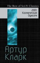 Книга 2001. Космическая Одиссея