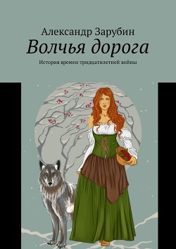 Книга Волчья дорога (СИ)
