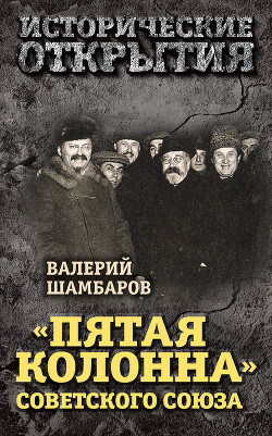 Книга «Пятая колонна» Советского Союза