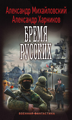 Книга Бремя русских