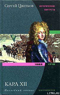 Книга Карл XII. Последний викинг. 1682-1718