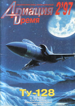 Книга Авиация и Время 1997 № 2 (22)