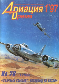Книга Авиация и Время 1997 № 01 (21)