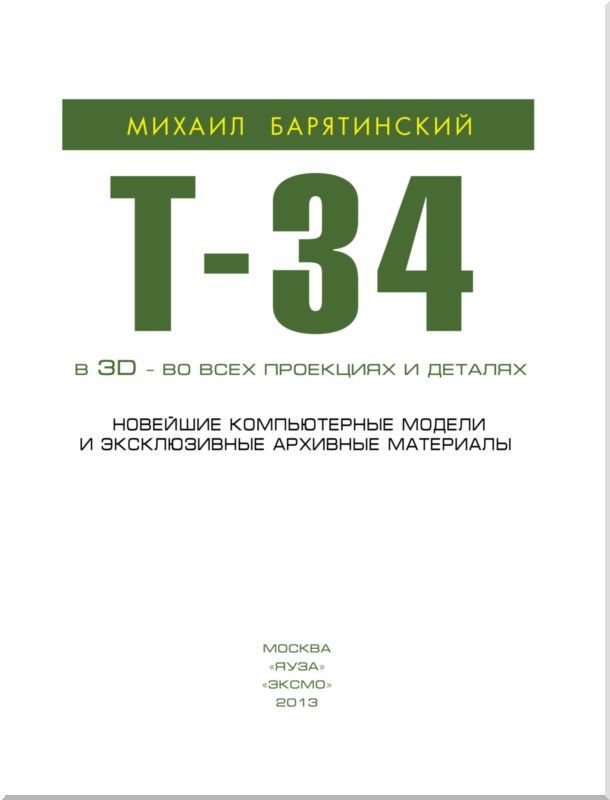 Т-34 в 3D — во всех проекциях и деталях - i_001.jpg