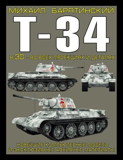 Книга Т-34 в 3D — во всех проекциях и деталях