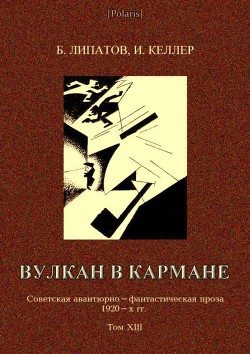 Книга Вулкан в кармане Советская авантюрно-фантастическая проза 1920-х гг. Том XIII