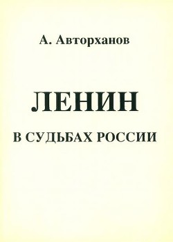 Книга Ленин в судьбах России