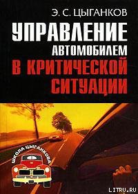 Книга Управление автомобилем в критических ситуациях