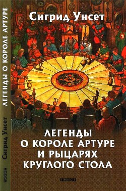 Книга Легенды о короле Артуре и рыцарях Круглого стола