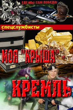 Книга Моя"крыша" - Кремль (СИ)